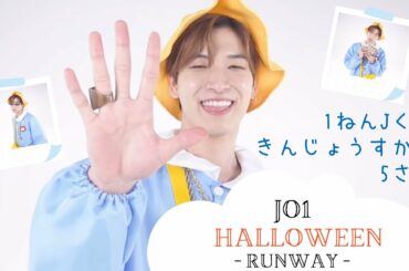 【JO1 Halloween】1ねんJくみ きんじょうすかいくん 5さい【金城碧海】