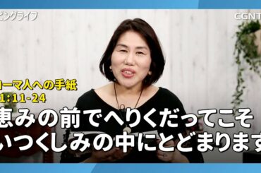 [リビングライフ/2020.08.18]恵みの前でへりくだってこそいつくしみの中にとどまります(ローマ人への手紙11:11-24)｜松井牧子牧師
