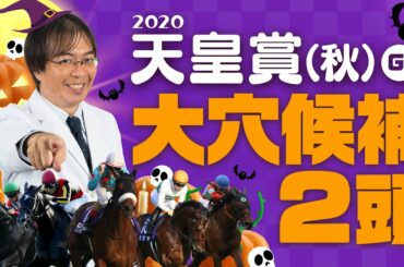 【天皇賞秋 2020】一発逆転の超穴馬を発見！今年はアーモンドアイで鉄板じゃない!? 水上学が狙う人気薄2頭を発表【競馬】