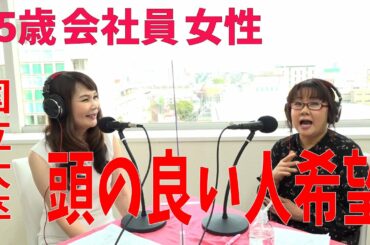 25歳会社員女性『私が結婚に求める条件は間違っていますか？』