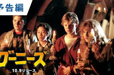 4KUHD/BD【予告編】『グーニーズ』10.9リリース
