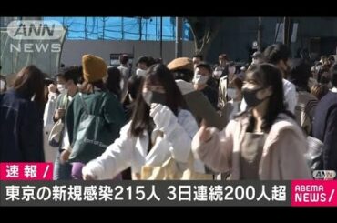 東京の新規感染者215人　3日連続で200人上回る(2020年10月31日)