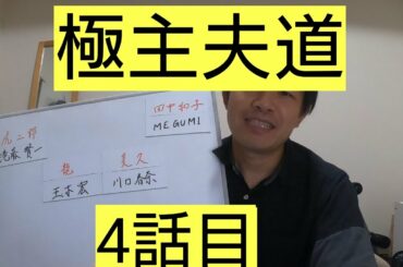 極主夫道　4話目