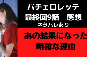 バチェロレッテ9話あの結果の原因・真実の愛は危険　※ネタバレあり