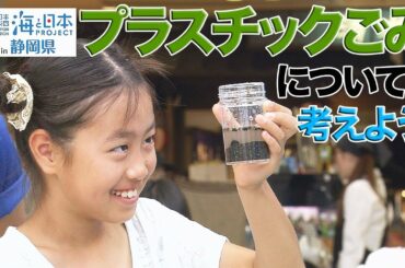 【プラスチックについて】海のピンチを救おう【みんなで考える】 日本財団 海と日本PROJECT in 静岡県 2019 #11