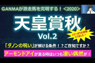 【天皇賞秋2020】ダノンの呪いが解ける条件！？ご存知ですか？～アーモンドアイが走る時はいつも凄い偶然が！～＜Vol.2＞