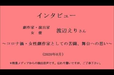 インタビュー　女優・劇作家・演出家　渡辺えり さん