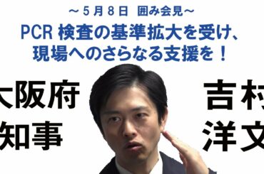 PCR検査の基準拡大を受け、現場へのさらなる支援を　5月8日：吉村洋文大阪府知事 囲み会見
