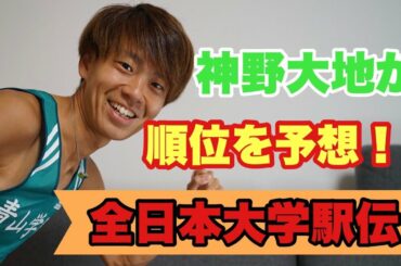 全日本大学駅伝2020の順位を予想してみた。