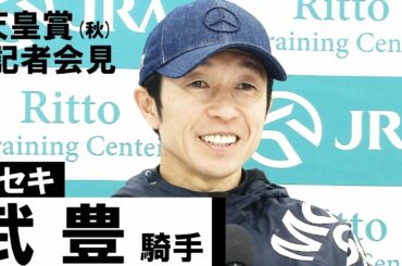 【武豊騎手(キセキ)】天皇賞(秋)直前記者会見