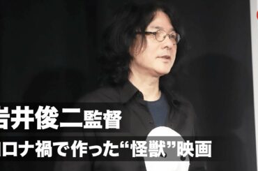 岩井俊二監督、コロナ禍で作った“怪獣”映画に「僕自身が救われた」映画『8日で死んだ怪獣の12日の物語　－劇場版－』公開直前イベント