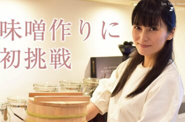 【発酵食品 #2】おうちで味噌作り | 柴咲コウ
