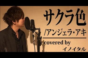 【男が歌う】サクラ色/アンジェラ・アキ  by イノイタル(ITARU INO)歌詞付きフル