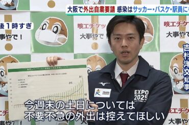 大阪で再び『週末の外出自粛要請』…吉村知事「なんとか感染拡大を食い止めたい」（2020年4月3日）