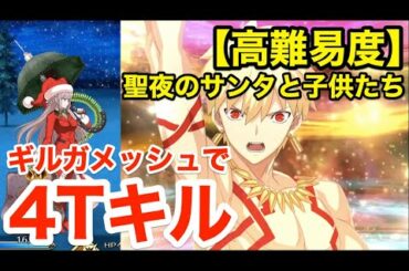 【FGO】ギルガメッシュで最短4ターンキル：高難易度「聖夜のサンタと子供たち」【復刻クリスマス2019 ナイチンゲールのクリスマス･キャロル】