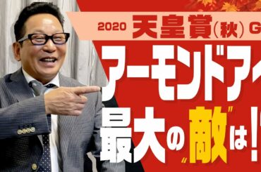 【天皇賞秋 予想】アーモンドアイに勝つならこの馬！実際に天皇賞秋を勝ったアンカツが乗ってみたい最大のライバルとは!? ダイワメジャー＆スカーレット兄妹の裏話も披露
