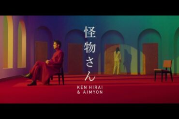 平井 堅 『怪物さん feat.あいみょん』MUSIC VIDEO