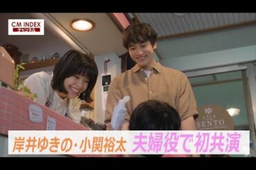 【夫婦役で初共演】岸井ゆきのさん 小関裕太さん出演　第一三共ヘルスケア ミノン　新CMメイキング＆発表会【CM INDEX】