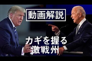 米大統領選2020　カギを握る激戦州