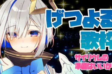 【げつよる歌枠】HAPPY MONDAY!!!!!!!!!!【天音かなた/ホロライブ4期生】