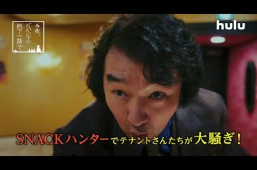 菊池風磨主演【バベル九朔】Huluオリジナルストーリー「今夜、バベルの地下一階で。」配信中！
