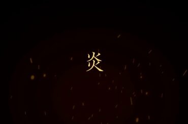 【フル】LiSA/炎(劇場版『鬼滅の刃』無限列車編　主題歌)　cover by Phaz Akira