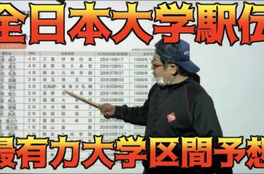 【駅伝】全日本大学駅伝区間予想！青山学院、東海大学、早稲田大学、駒澤大学！一気に予想！