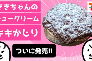 「恋あた」食べてみた！ききちゃんのシュークリーム 〜 この恋あたためますか の キキかじり 第２段  〜