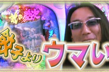 ういち・ヒカルのパチンコ天国と地獄#103【CR花の慶次X〜雲のかなたに〜】【CR餃子の王将3メガ盛7000】【CR巨人の星〜情熱の炎】