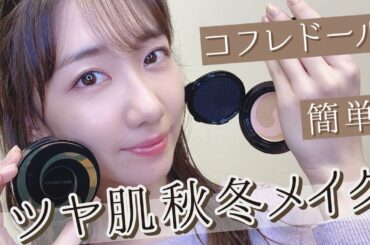 【秋冬メイク】簡単にツヤ肌になれちゃいます！！