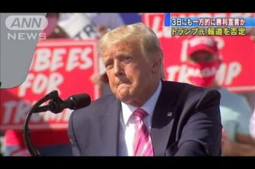 3日にも一方的に勝利宣言か　トランプ氏は報道否定(2020年11月2日)