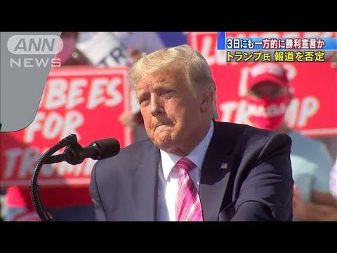 3日にも一方的に勝利宣言か トランプ氏は報道否定(2020年11月2日) 3日にも一方的に勝利宣言か トランプ氏は報道否定(2020年11月2日)