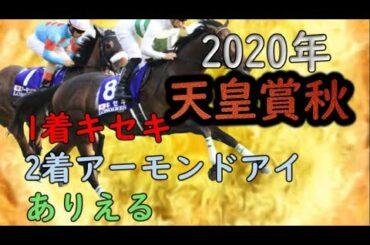 天皇賞秋　2020　ストマック　競馬予想