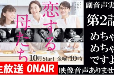 【金曜ドラマ 恋する母たち】第2話 原作 柴門ふみ 脚本 大石静 木村佳乃 吉田羊 仲里依紗   同時視聴　副音声　応援実況　※映像音声ありません。テレビをご準備ください