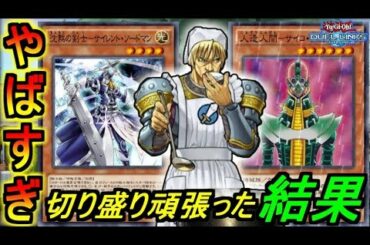 魔法罠完全無効！安定感抜群サイソショッカーが強すぎるやばい！【デュエルリンクス】