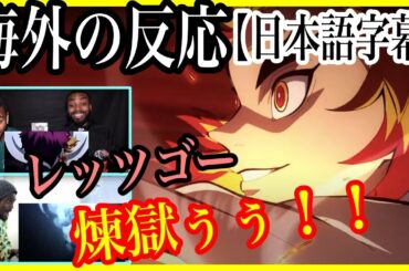 【鬼滅の刃】映画 無限列車編 新PV とにかくハイテンションな外国人【海外の反応】