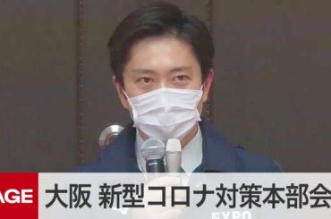 大阪府が新型コロナ対策本部会議（2020年4月22日）