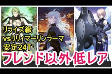 【FGO攻略】リレイズ級をフレンド以外低レア：ビッグチャンスクエスト：水着剣豪七色勝負