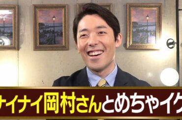 ナインティナイン岡村さんとめちゃイケの思い出を語る