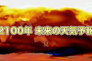 2100年 未来の天気予報 夏