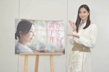 ✅  女優の新川優愛さんが10月16日、東海テレビ（名古屋市東区）で行われた連続ドラマ「さくらの親子丼」（同局・フジテレビ系）の会見に出席。シリーズ第3弾となる同作に新人弁護士役で出演する新川さんは、