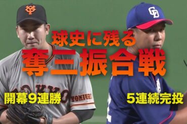 【究極投手戦】菅野智之VS大野雄大『奪三振合戦』