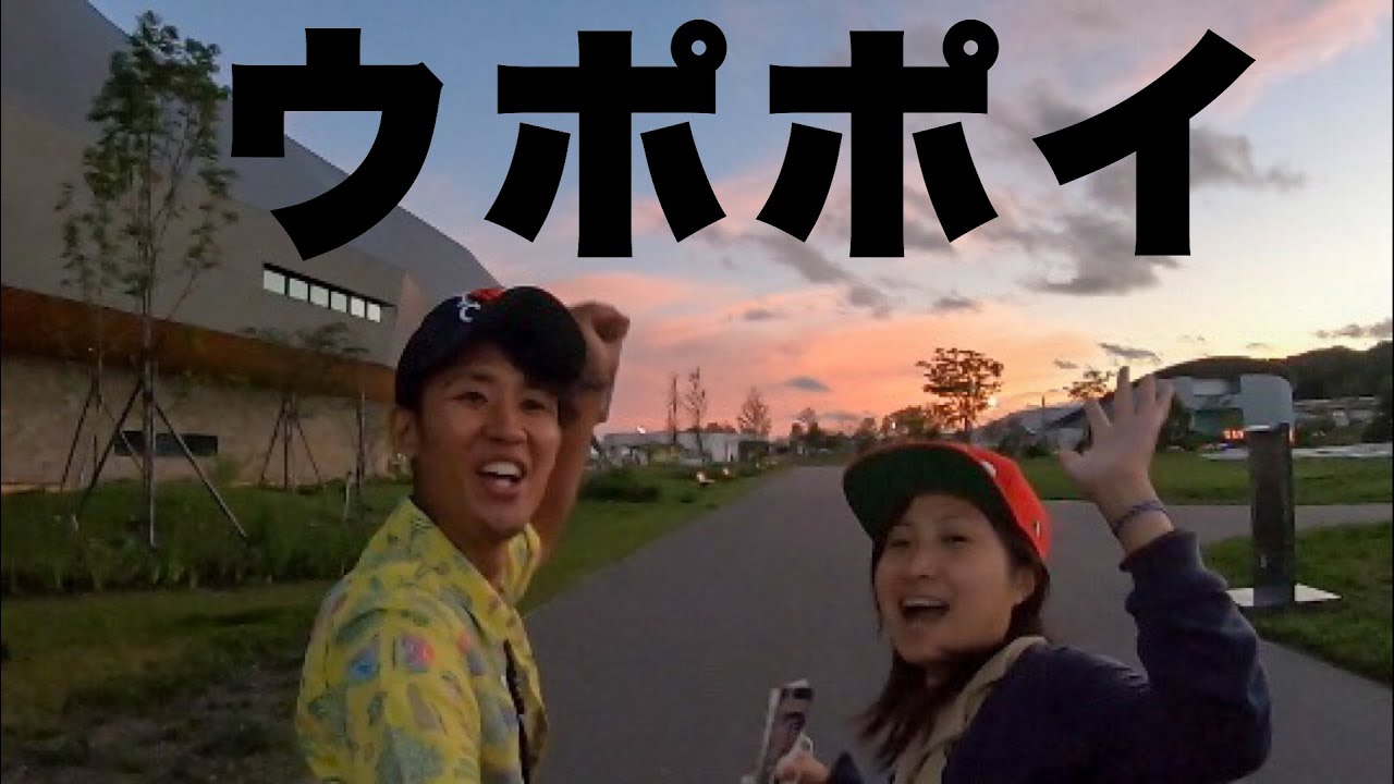 車中泊してから「ウポポイ」行ってきた! 車中泊してから「ウポポイ」行ってきた!
