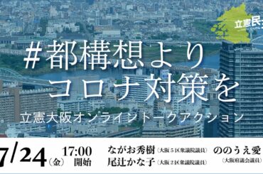 #都構想よりコロナ対策を ！立憲大阪オンライントークアクション