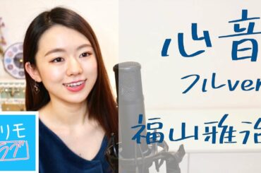【フル歌詞・耳コピ】福山雅治「心音」フルver.（新水曜ドラマ「#リモラブ〜普通の恋は邪道〜」主題歌）歌＆ピアノカバーby遠坂めぐ