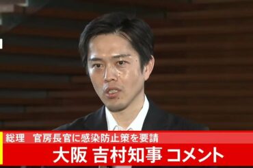 吉村大阪府知事 首相・官房長官に感染防止策を要請