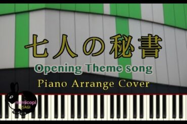 ドラマ『七人の秘書』テーマソング【演奏してみた】サントラ・オープニング | mimicopi USAGI