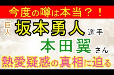 【熱愛疑惑】巨人坂本勇人選手と女優本田翼さんの噂は本当か占ってみた