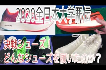 【全日本大学駅伝】決戦用シューズ！各選手は何を履いて臨んだか！！