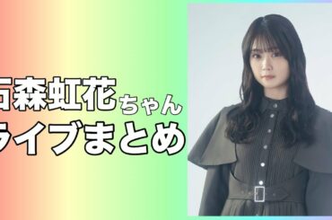 石森虹花ちゃん୨୧⑅*.【 欅坂46 アイドル 石森虹花 ライブ LIVE まとめ 活躍 】